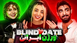 ❤️ دیت ناشناس ایرانی دیدم Blind Date 🔥 [upl. by Vezza11]