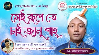 সেই রূপে তে চাই  Sei Rupete Chai  Robi Sarker  Sureswari Song2024baulgannbaulbicched baulmusic [upl. by Bernardina]