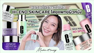 Make it luxy EP 22 l Clinique รีวิวสกินแคร์เพื่อผิวแพ้ง่าย ที่ได้แรงบันดาลจากนิตยสาร Vogue [upl. by Sucramat928]