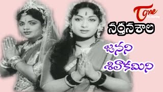 Narthanasala Songs  Janani Sivakamini  NTR  Savithri [upl. by Eremahs]