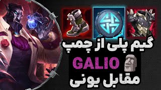 گیم پلی چمپیون گالیو لیگ آو لجندز GALIO VS YONE [upl. by Senoj370]