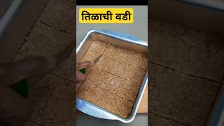 youtubeshorts तिळाची वडी tilachi vadi recipe in marathi [upl. by Thgiwed]