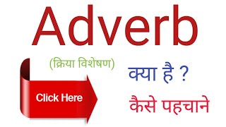 what is adverb l l adverb । adverb क्या है [upl. by Akla]