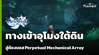 Genshin Impact ทางเข้าอุโมงใต้ดินสู่ห้องบอส Perpetual Mechanical Array [upl. by Sybille]