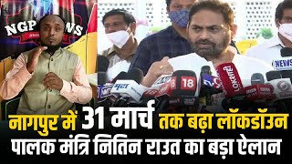 Nagpur Lockdown News नागपूर में 31 मार्च तक बढ़ा लॉकडाउन। पालक मंत्री Nitin Raut का ऐलान। [upl. by Claresta991]