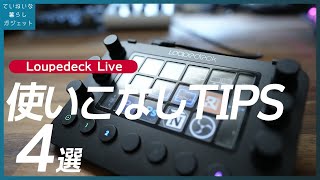 Loupedeck Liveの便利な使いかた４選、マルチディスプレイや家電の操作はコレでスッキリ【Razer Stream ControllerもOK】 [upl. by Pirzada342]