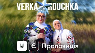 VERKA SERDUCHKA  Є пропозиція OST кф «Велика Прогулянка» [upl. by Ttezzil972]