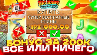 ПОДРАСКУРИЛСЯ И КУПИЛ ТОПОВЫЙ БОНУС ЗА 200000Р НА ВСЕ ПЛЮСА В BIG BASS FLOATS MY BOAT [upl. by Lebasi]