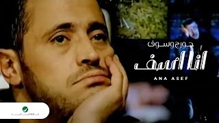 George Wassouf Ana Asef جورج وسوف  انا اسف [upl. by Sanoy202]