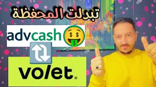 كيف تستخدم ميزات محفظة ادفكاش بنجاح؟ advcash volet [upl. by Arrehs]