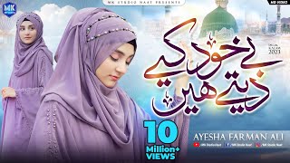 Be khud kiye dete hain  New Naat Sharif  Ayesha Farman Ali  MK Studio Naat [upl. by Gaskins]