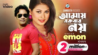 Amai Ekbar Noy  আমায় একবার নয়  Emon Khan  Sangeeta Official Music Video [upl. by Parthenia]