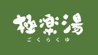 【青森県】極楽湯 青森店 店内大公開！！ [upl. by Eednas]