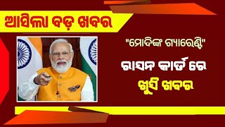 ରାସନ କାର୍ଡ ରେ ନୂଆ ସୁବିଧା  Ration Card Odisha New Rules 2024  Ration Card New Update Odisha [upl. by Keavy]