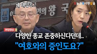 현장영상 다양한 종교 존중하신다던데 quot여호와의 증인도요quot [upl. by Alena]