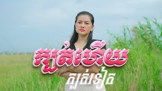 ក្បត់ហើយក្បត់ទៀត║Cover សម្ភស្ស║Kbot Hery Kbot Teat║Cover Somphous [upl. by Ailey71]