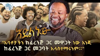 አዲስ አስቂኝ የበእውቀቱ ስዩም ወግ  እድል ነው ክፍል 2 Bewketu Seyoum New 2024  Idil New  Part 2 ArtsTvWorld [upl. by Aznaed]