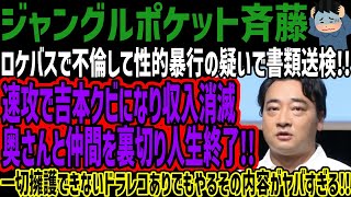 【ジャングルポケット斉藤】ロケバスで不倫して書類送検速攻で吉本クビになり収入消滅奥さんと仲間を裏切り人生終了一切擁護できないドラレコありでもやるその内容がヤバすぎる [upl. by Einnaffit]