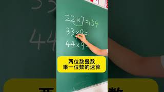 一学就会的速算方法 小学数学 速算技巧 [upl. by Aenal]