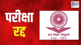 UGC  NET  युजीसी  नेटची परीक्षा रद्द  Marathi News [upl. by Annoel]