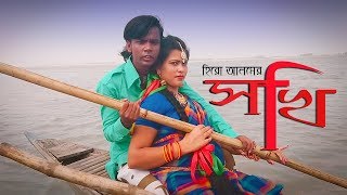 Sokhi  সখি  Hero Alam  Tohid babu Feat Shaia Sharmin  Bangla new song 2018  Hero Alom OFFICIAL [upl. by Asil]