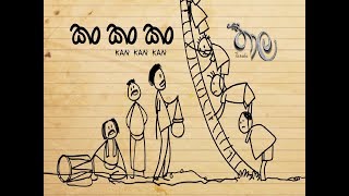 Kan Kan Kan කං කං කං  Thaala Sinhala Movie  Chamila Madushan  Official Music Video [upl. by Submuloc]