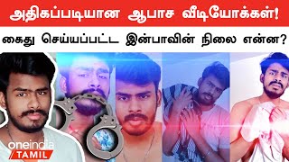 X தளத்தில் சர்ச்சையான வீடியோ Youtuber Inbaவை கைது செய்த காவல்துறை [upl. by Annayad]