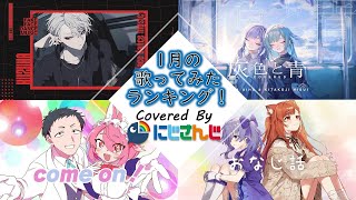 【2024年1月】先月の歌ってみたランキングメドレー！【にじさんじ】 [upl. by Siuoleoj725]