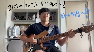 죄에서 자유를 얻게 함은  FIA Worship Bass Coverfeat Fender 62 Reissue [upl. by Hallee]