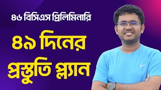 শেষ ৪৯ দিনে প্রস্তুতি নিবেন যেভাবে  ৪৬ বিসিএস প্রিলিমিনারি  BCS P2A [upl. by Amye]