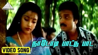 நாடோடி பாட்டு பாட Video Song  Harichandra Movie Songs  Karthik  Meena [upl. by Novar]