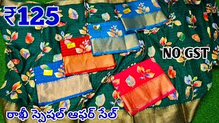 Madina wholesale sarees రాఖీ ధమాకా ఆఫర్  One Set Delivery NO GST [upl. by Von]