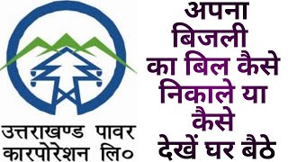 Uttrakhand power corporation limited  अपना बिजली का बिल कैसे देखें घर बैठे [upl. by Hayden]