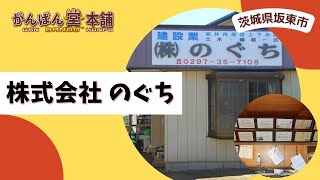 【茨城県坂東市】「株式会社 のぐち」のご紹介（がんばん堂本舗提供） [upl. by Letta726]