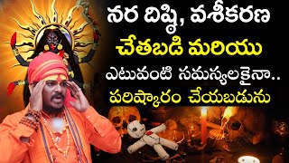 చేతబడి జరిగిందని ఎలా తెలుసుకోవాలి  Interesting Facts About Astrology  Shree Kalimata Jyothisham [upl. by Hersch]