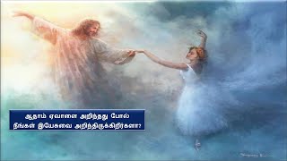 SUNDAY MESSAGE ஆதாம் ஏவாளை அறிந்தது போல்YADA in Greekநீங்கள் இயேசுவை அறிந்திருக்கிறீர்களா [upl. by Purington496]