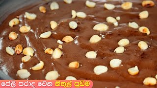 කිතුල් පිටි පුඩිං  Kithul pudding recipe  Kithul flour puding [upl. by Thora204]