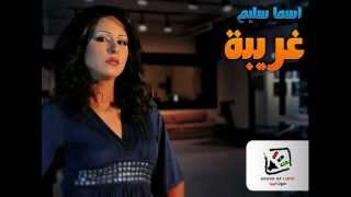 Asma Selim  Ghareeba  اسما سليم  غريبه [upl. by Nuahsor]