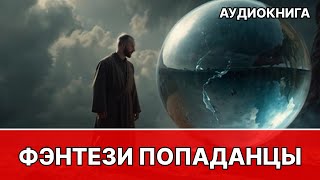 Фэнтези АУДИОКНИГА  попаданец в другой мир [upl. by Pierce]