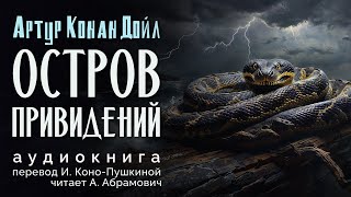 Остров привидений Артур Конан Дойл Аудиокнига 2024 [upl. by Ciccia538]