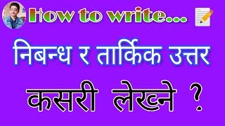 निबन्ध र तार्किक उत्तर  How to write the essay How to write the Logical answer [upl. by Ardel]