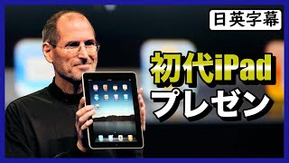 スティーブ・ジョブスの初代iPadのプレゼン｜英語スピーチ [upl. by Zednanreh]