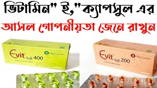 Evit 400mge cap 200mg  ভিটামিন ই ক্যাপসুল খেলে কি হয়  Vitamin e benefitsHealth tips [upl. by Abehsile]