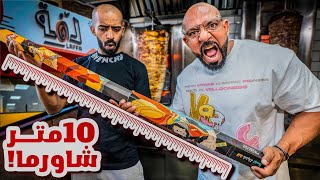 تحدي ١٠ متر شاورما 🌯 Shawarma 10 Meters Long [upl. by Modeste]