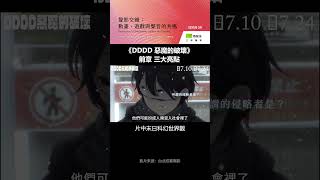 《PSYCHOPASS 心靈判官》動畫導演新作《DDDD惡魔的破壞 》現在正在上映！可以追一下。 聲之形 媽的多重宇宙 台北双喜電影 [upl. by Nike]