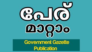 HOW TO CHANGE YOUR NAME നിങ്ങളുടെ പേര് മാറ്റാംKERALA GAZETTE [upl. by Michaele]