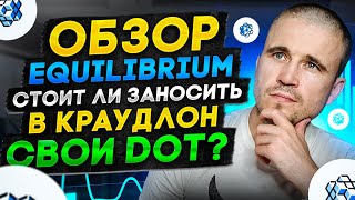 Обзор Equilibrium парачейна на Polkadot Cтоит ли заносить в краудлон свои Dot [upl. by Eniamrej]