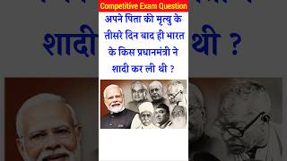 अपने पिता की मृत्यु के तीसरे दिन बाद ही किस प्रधानमंत्री ने शादी कर ली थी gk। gk questions। pm gk [upl. by Sane]