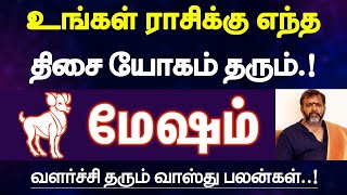 மேஷ ராசிக்கு வளர்ச்சி தரும் வாஸ்து பலன்  எந்த திசை வாசல் யோகம் தரும்  vasthu palan  mesham 2024 [upl. by Boyer]