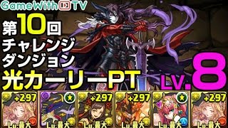 【パズドラ】チャレンジダンジョンLv8を光カーリーPTでノーコン攻略！ [upl. by Keefer]